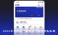 2023年苹果用户推荐的比特