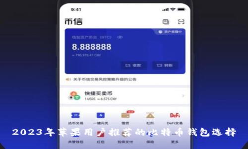 2023年苹果用户推荐的比特币钱包选择