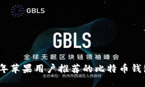 2023年苹果用户推荐的比特币钱包选择