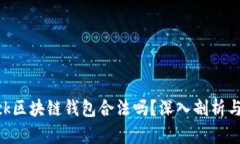 sblock区块链钱包合法吗？