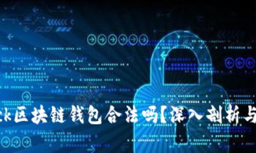 sblock区块链钱包合法吗?深入剖析与解答