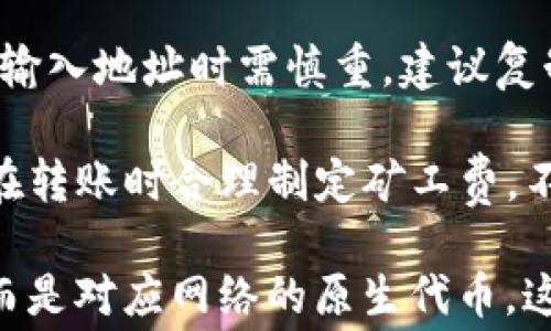 
转账USDT时矿工费是否以BTC扣除？

关键词：
USDT, 矿工费, BTC

---

在加密货币世界中，交易成本的理解对于有效管理资产至关重要。本文将深入探讨在将USDT（泰达币）转账到钱包时，矿工费是如何运作的，以及是否会使用比特币（BTC）来扣除这些费用。

### 什么是USDT和矿工费？

USDT是一种与美元挂钩的加密货币，由Tether有限公司发行。每个USDT通过其运营商保证有相应的美元资产作为支撑，目的是为用户提供数字资产的流动性并降低波动性。

在区块链网络上进行任何交易，都会涉及到矿工费（也称为交易费）。矿工费是区块链网络中确认交易的成本，矿工作为网络的参与者，为处理和验证交易提供服务，并通过矿工费获得报酬。

### USDT转账时的矿工费是如何计算的？

1. USDT转账的矿工费详解

在转账USDT时，需要支付矿工费。这个费用由交易的复杂性、网络的拥堵程度以及矿工的费用标准等因素决定。

因为USDT是基于不同的区块链发行的，例如以太坊和波场，所以其矿工费也会有所不同。在以太坊网络上，矿工费通常是用ETH支付的，而在波场网络上，则是用TRX支付的。因此，当用户转账USDT时，需要特别注意所选网络的矿工费用。

例如，当你在以太坊网络上转账USDT时，交易费用是以以太币（ETH）支付的。用户可以在交易时自行设置愿意支付的费用。如果网络较忙，较低的费用可能导致交易确认延迟。

### USDT转账时为什么不直接扣除BTC？

2. 为什么USDT转账时矿工费不使用BTC来扣除?

比特币作为第一种加密货币，其运行在独立的区块链网络上。在其网络上进行的交易是用BTC作为矿工费支付的。因此，USDT虽然可以在比特币网络上发行（如使用比特币的Omni Layer），但在主流的转账过程中，特别是在以太坊和波场上，并不涉及比特币。

以太坊和波场分别拥有自己的生态系统和社区，矿工费的支付方式完全依赖于各自的原生代币（ETH和TRX），而不是BTC。尽管USDT在不同的区块链上可以切换，但在转账时适用的矿工费是基于相应区块链的原生代币。

因此，可以说USDT转账时矿工费不会用BTC扣除，而是采用该转账所使用的区块链对应的代币。换言之，如果你在以太坊转账USDT，那么矿工费是用ETH支付的；在波场转账，则是用TRX。

### 如何查看USDT转账所需的矿工费？

3. 如何确认USDT转账的矿工费？

在进行USDT转账时，用户可以通过多种工具来确认所需的矿工费。在以太坊网络上，可以使用Etherscan等区块链浏览器了解当前的Gas费（矿工费），而在波场网络上，可以使用Tronscan。

以太坊网络的矿工费通常会受到网络拥堵的影响。在网络繁忙时期，用户可能需要支付更高的Gas费，以便尽快确认交易。此外，用户还可以在钱包中设置“自定义矿工费”选项，以便在不需要快速确认的情况下，减少手续费支出。

从Tronscan中，用户可以在进行转账前查看当前的TRX矿工费，并作出相应调整。无论在哪个区块链上转账，都要确保在确认交易时能够支付相应的矿工费，以避免因费用不足导致交易失败。

### 交易过程中有哪些风险和注意事项？

4. USDT转账的风险及注意事项

在进行USDT转账时，用户需意识到一些潜在的风险。首先是矿工费的波动，由于市场行情可能随时变动，交易确认时间也无法准确预测。

其次，选择不当的网络也可能导致资金丢失。例如，如果在不支持USDT的网络中尝试转账，就将导致交易失败，甚至可能失去资产。确保选好网络对于跨链转账是非常重要的。

再次，务必确认接收地址，任何由于错误输入导致的交易都是不可逆的。一旦转账后，用户无法通过任何方式寻回资产。因此，在输入地址时需慎重，建议复制粘贴而非手动输入。

最后，选定矿工费时建议多加观察。过低的费用可能导致长时间未确认，而过高的费用则可能给用户带来不必要的损失。因此，在转账时合理制定矿工费，不仅可以助于交易支付，也能有效控制交易成本。

通过以上分析，我们可以得出结论：在将USDT转账至钱包时，矿工费是依据所使用的区块链网络而定，且费用不会用BTC支付，而是对应网络的原生代币。这对于用户进行数字资产管理与转移时的决策具有指导意义。如果在实际运作中遵循这些指南，将提高交易的安全性和成功率。