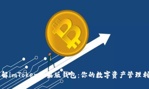 详解imToken苹果版钱包：你的数字资产管理利器