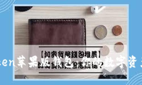 详解imToken苹果版钱包：你的数字资产管理利器