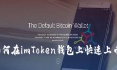 如何在imToken钱包上快速上