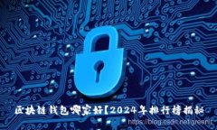 区块链钱包哪家好？2024年