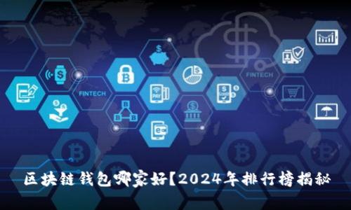 区块链钱包哪家好?2024年排行榜揭秘