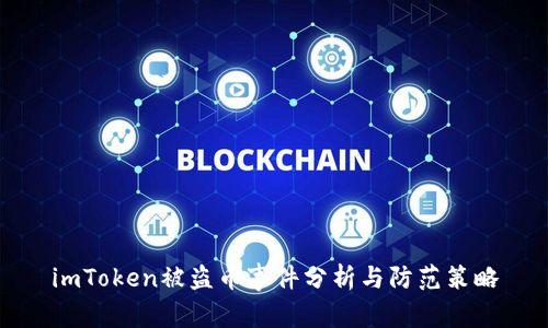 imToken被盗币事件分析与防范策略