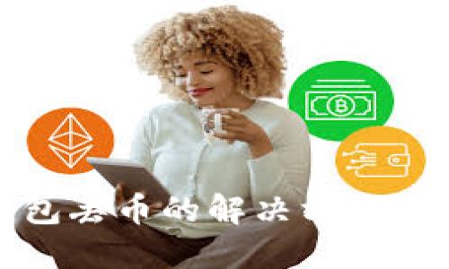 比特派钱包丢币的解决方案与防范措施
