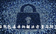 比特派钱包丢币的解决方