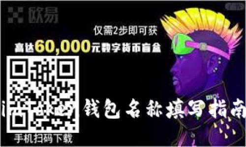 imToken钱包名称填写指南