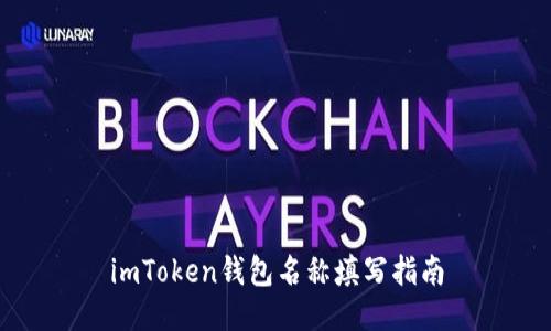 imToken钱包名称填写指南