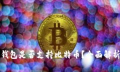 以太坊钱包是否支持比特