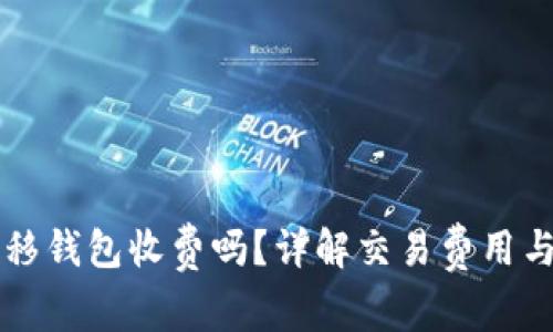 比特币转移钱包收费吗?详解交易费用与影响因素