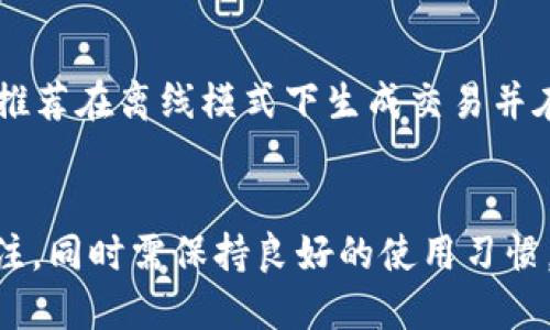 如何将旧手机转变为以太坊冷钱包/
以太坊, 冷钱包, 旧手机/guanjianci

引言
随着区块链技术的发展，以太坊作为其中重要的公链之一，受到了越来越多用户的关注。为了保护以太坊等加密货币资产的安全，冷钱包成为一种普遍推荐的存储方案。冷钱包是将加密资产离线保存的方式，与热钱包相比，它更为安全。在许多用户手中，旧手机是一种便捷且经济实惠的选择。本文将详细介绍如何将旧手机制作成以太坊冷钱包，并探讨其中的细节、注意事项及常见问题。

一、为什么选择旧手机作为以太坊冷钱包
首先，旧手机通常处于闲置状态，重新利用这些设备，可以有效减少电子垃圾，环保且经济。其次，手机是便携式设备，便于用户随时携带。此外，一旦手机被设置为冷钱包，用户可以在没有互联网连接的情况下进行交易，提高了安全性。

二、旧手机制作为以太坊冷钱包的步骤

h41. 准备工作/h4
首先，确保你的旧手机可以正常工作，至少能够安装必要的应用程序。你需要确保手机的系统可以支持以太坊钱包软件，比如安卓或IOS系统。其次，清除旧手机上的敏感信息，并恢复出厂设置以保证设备的干净和安全。

h42. 安装以太坊钱包/h4
在旧手机上安装一个信誉良好的以太坊钱包应用。推荐使用一些开源的钱包软件，如Geth、MyEtherWallet等。这些应用程序可以生成和管理以太坊地址，并允许用户离线创建交易。

h43. 创建以太坊钱包/h4
依照钱包应用程序的提示，创建新的以太坊钱包。在生成钱包时，系统会提供一个助记词或私钥，非常重要，务必要妥善保管。这是你访问和管理以太坊资产的唯一凭证。

h44. 将资产转入冷钱包/h4
使用另一台设备或热钱包，将以太坊资产转移到新创建的冷钱包地址。确保所有的转移都是在安全的环境下操作，保存好交易的确认信息。

h45. 断开网络连接并进行存储/h4
一旦资产转移完成，可以关闭旧手机的Wi-Fi和移动数据，保障手机离线状态，增强安全性。然后，可以将这部手机安全地存储在一个安全的地方，避免物理损坏或丢失。

三、常见问题解答

h4问题1：如何保证旧手机冷钱包的安全性？/h4
安全性是任何冷钱包的首要关注点。将旧手机作为以太坊冷钱包时，首先要保证设备不连接互联网。即使是偶尔的连接也会增加被黑客攻击的风险。其次，定期检查手机的物理状况，确保没有被恶意软件感染。例如，在使用过程中，只使用经过验证的软件并避免下载不明链接的应用。此外，备份你的助记词和私钥，确保在设备损坏或丢失时，你依旧可以恢复资产。

h4问题2：如果我丢失了旧手机或手机损坏，我该怎么办？/h4
如果丢失了旧手机，首先别慌。只要你妥善保存了助记词和私钥，你依然可以通过其他的设备重新访问你的以太坊资产。记得在安全的位置撰写下这些信息，并最好用防水和防火的材料保存。如果手机损坏，且你能够访问手机中的信息，也可以尝试通过手机修理服务恢复数据。然而，一旦设备出现故障，首选方案还是使用备份的信息通过其他钱包软件进行恢复。

h4问题3：如何确保手机不被恢复数据的风险？/h4
为了避免旧手机恢复出厂后数据被不当恢复的风险，建议在恢复出厂设置后进行彻底的数据清除。必须确保使用一种具有强大数据擦除功能的工具，这些工具会重写存储空间，确保原有信息无法恢复。再者，在不使用手机时，确保将其物理保护，避免他人接触。

h4问题4：是否可以在旧手机上执行以太坊交易？/h4
虽然在冷钱包上一般不直接执行交易，但也可以通过某些方式进行。首先，你需要将手机暂时连接互联网，通过钱包应用生成交易并签名。但这会使其暂时失去“冷”的属性，因此，推荐在离线模式下生成交易并在另一台设备上进行广播。这样仍可以保持旧手机的安全性，防止直接在网络上被黑客攻击。

总结
将旧手机制作成以太坊冷钱包是一项既环保又经济的选择。通过上述步骤和问题解答，用户可以有效地实现资产的安全存储。针对冷钱包的安全性、备份方案等问题需要尤为关注，同时需保持良好的使用习惯，以确保资金安全。随着区块链的不断发展，冷钱包的需求将更显得重要，用户应不断学习更新知识，保障资产安全。