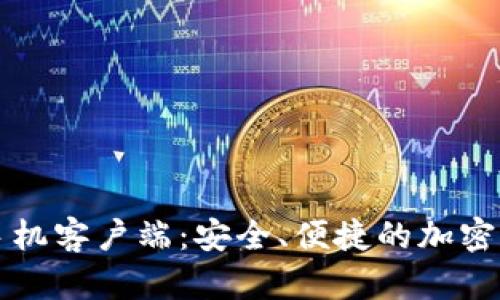 虚拟币钱包手机客户端:安全、便捷的加密货币管理工具