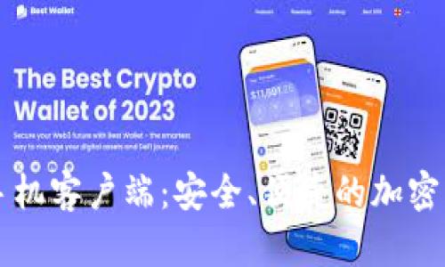 虚拟币钱包手机客户端:安全、便捷的加密货币管理工具