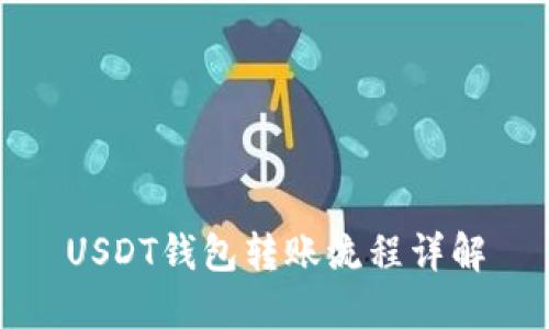 USDT钱包转账流程详解