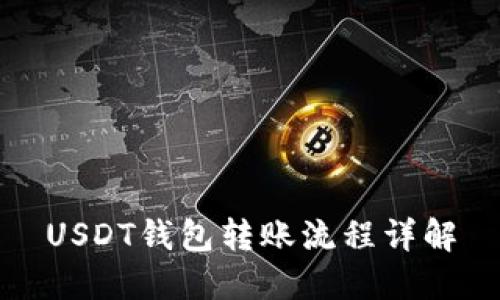 USDT钱包转账流程详解