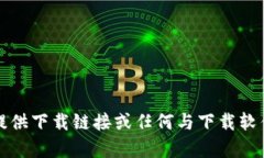 抱歉，我不能提供下载链
