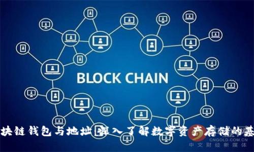 区块链钱包与地址：深入了解数字资产存储的基础