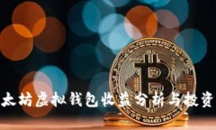 : 以太坊虚拟钱包收益分析