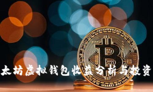 : 以太坊虚拟钱包收益分析与投资策略