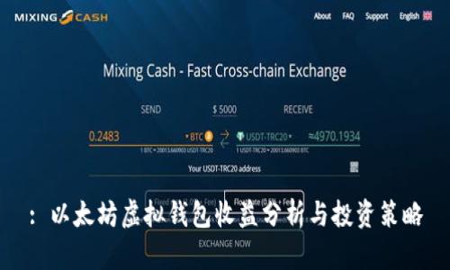 : 以太坊虚拟钱包收益分析与投资策略