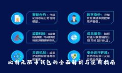 比特无限币钱包的全面解