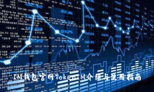 IM钱包官网TokenIM介绍与使用指南