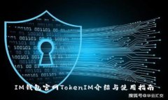 IM钱包官网TokenIM介绍与使