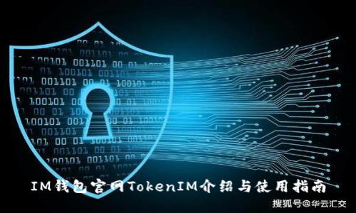 IM钱包官网TokenIM介绍与使用指南