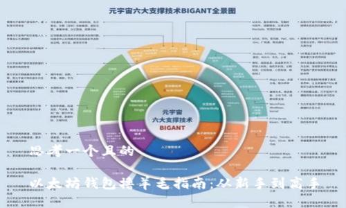 思考一个且的

以太坊钱包撸羊毛指南：从新手到高手