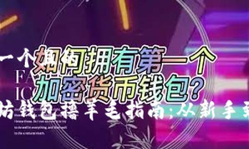 思考一个且的

以太坊钱包撸羊毛指南：从新手到高手