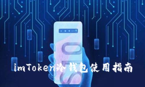 imToken冷钱包使用指南