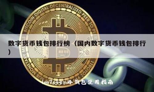 imToken冷钱包使用指南