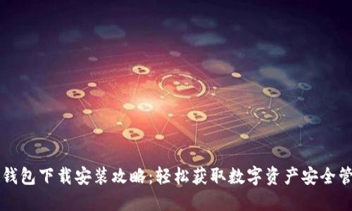 区块链钱包下载安装攻略:轻松获取数字资产安全管理工具