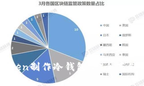 如何使用imToken制作冷钱包,安全存储你的数字资产