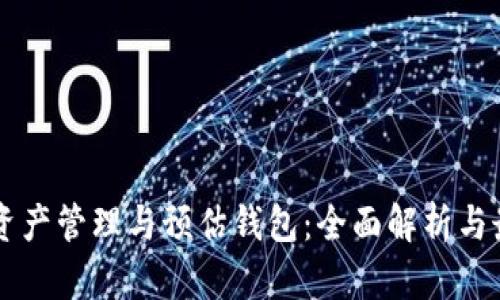 虚拟币资产管理与预估钱包:全面解析与最佳实践