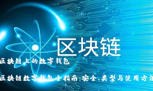 区块链上的数字钱包
区块链数字钱包全指南:安全、类型与使用方法