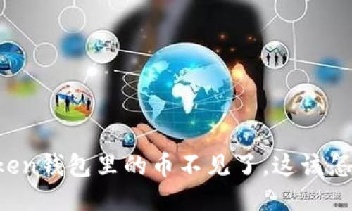 imToken钱包里的币不见了,这该怎么办?