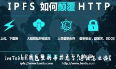 imToken钱包里的币不见了，