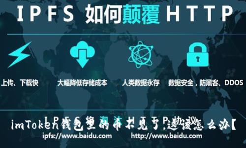 imToken钱包里的币不见了,这该怎么办?