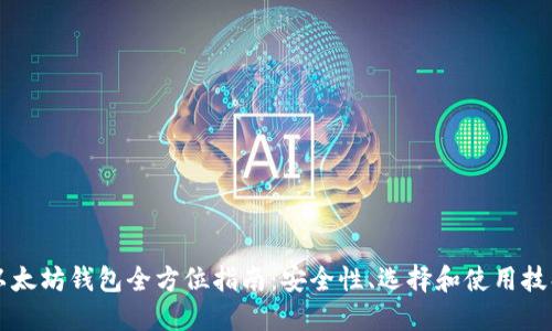 以太坊钱包全方位指南:安全性、选择和使用技巧