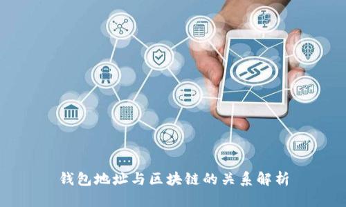 钱包地址与区块链的关系解析