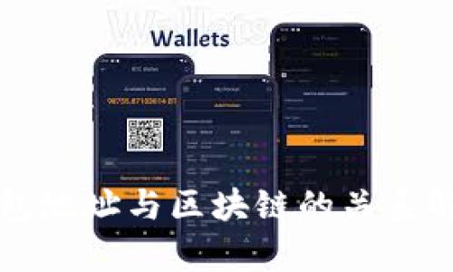 钱包地址与区块链的关系解析