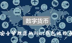 如何安全管理您的Plus钱包