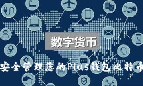 如何安全管理您的Plus钱包比特币资产