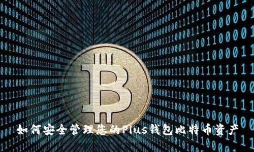 如何安全管理您的Plus钱包比特币资产