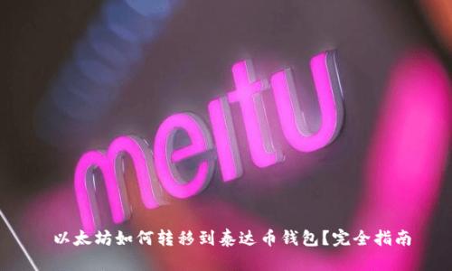 以太坊如何转移到泰达币钱包?完全指南
